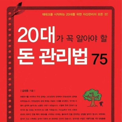 20대가 꼭 알아야 할 돈 관리법 75