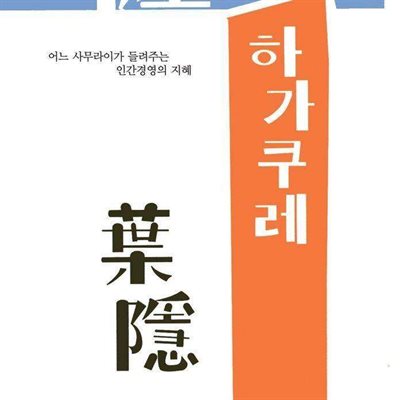 하가쿠레 - 어느 사무라이가 들려주는 인간경영의 지혜