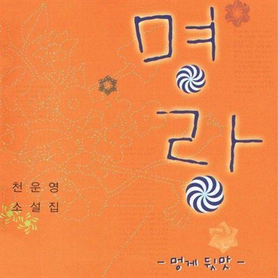 명랑 - 멍게 뒷맛