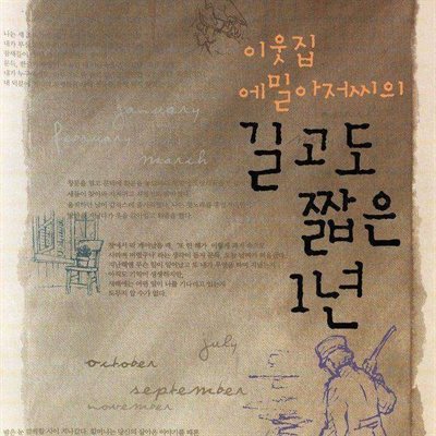 이웃집 에밀아저씨의 길고도 짧은 1년