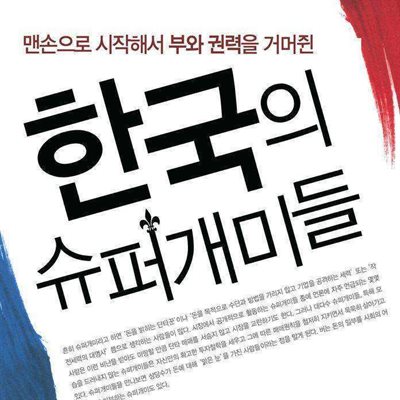 한국의 슈퍼개미들