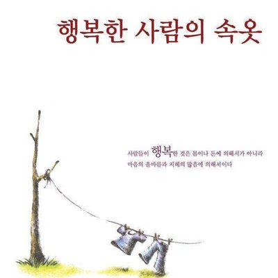 행복한 사람의 속옷