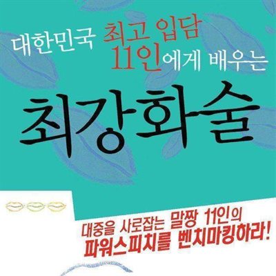 대한민국 최고 입담 11인에게 배우는 최강화술