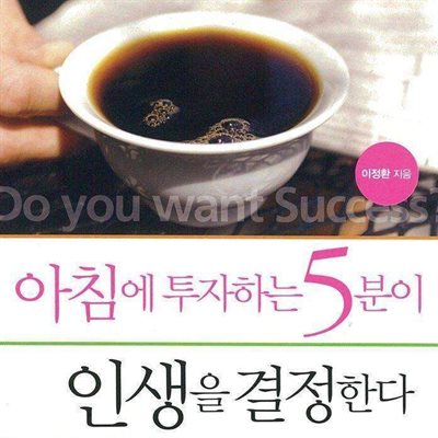 아침에 투자하는 5분이 인생을 결정한다