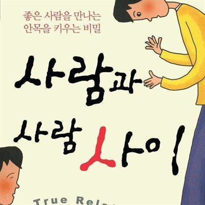 사람과 사람사이