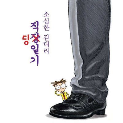 소심한 김대리 직딩일기