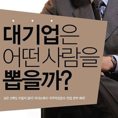 대기업은 어떤 사람을 뽑을까?