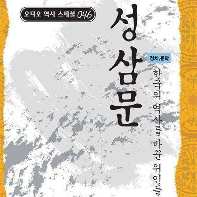 성삼문