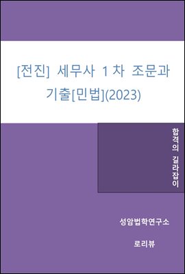 전진 세무사 1차 조문과 기출 : 민법 (2023)