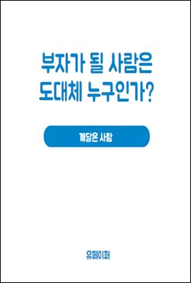 부자가 될 사람은 도대체 누구인가?