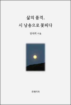 삶의 품격, 시 낭송으로 꽃피다