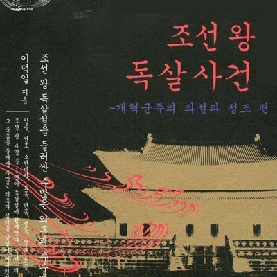 조선 왕 독살사건 3 - 개혁군주의 좌절과 정조