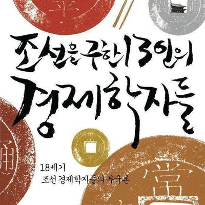 조선을 구한 13인의 경제학자들