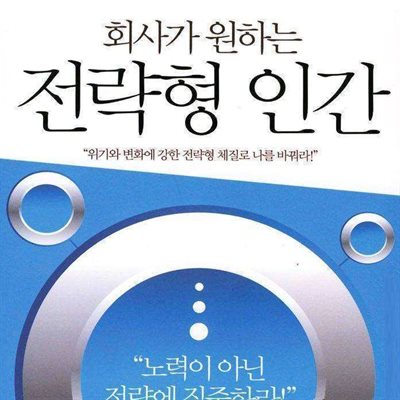 회사가 원하는 전략형 인간