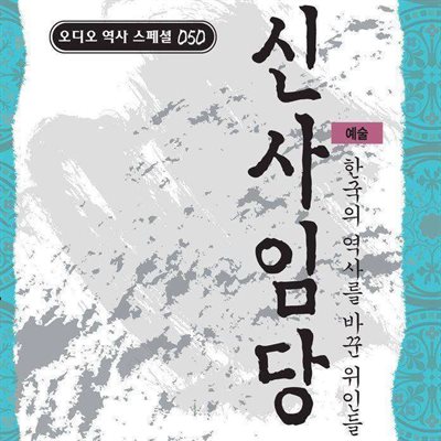 신사임당