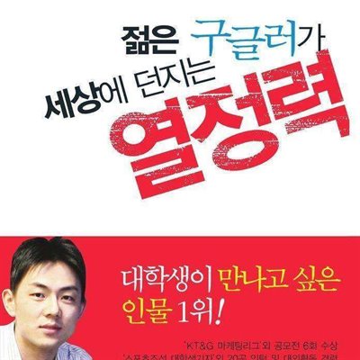 젊은 구글러가 세상에 던지는 열정력