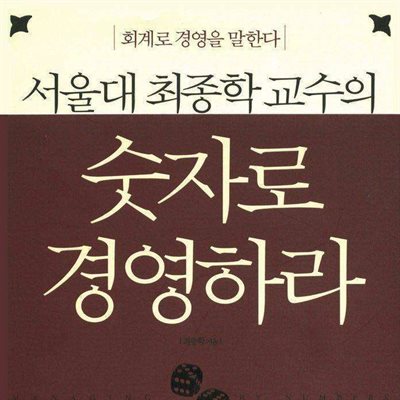 서울대 최종학 교수의 숫자로 경영하라