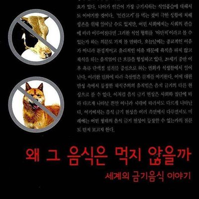 왜 그 음식은 먹지 않을까