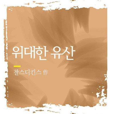 위대한 유산