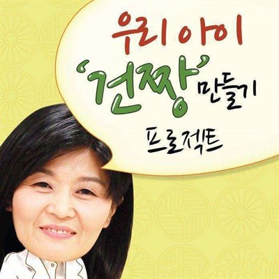 우리 아이 건짱 만들기 프로젝트