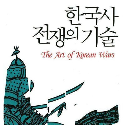 한국사 전쟁의 기술
