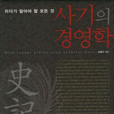 사기의 경영학