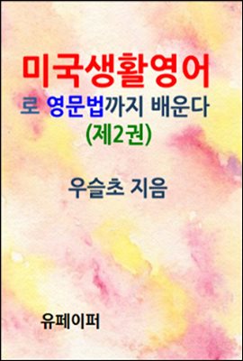 미국생활영어로 영문법까지 배운다(제2권)