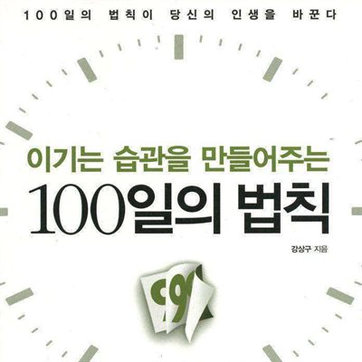 이기는 습관을 만들어주는 100일의 법칙