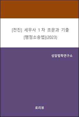 전진 세무사 1차 조문과 기출 : 행정소송법 (2023)