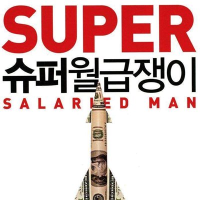 슈퍼 월급쟁이