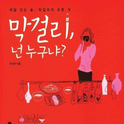 막걸리 넌 누구냐