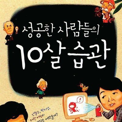 성공한 사람들의 10살 습관