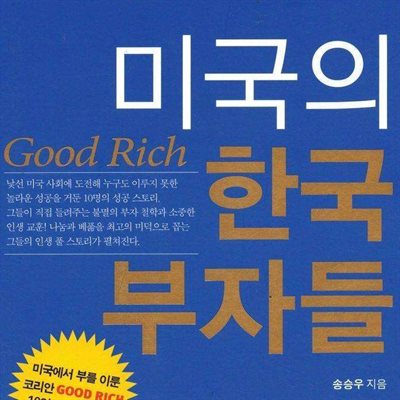 미국의 한국 부자들