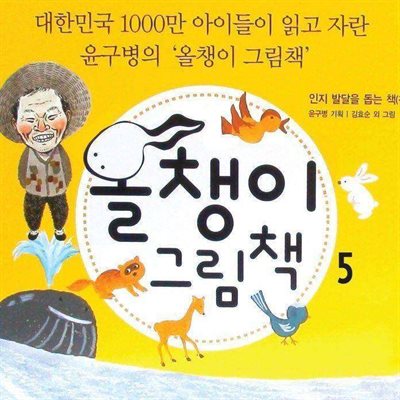 올챙이 그림책(The Tadpole Picture Books) 5