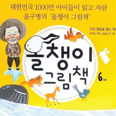 올챙이 그림책(The Tadpole Picture Books) 6