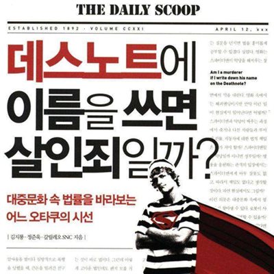 데스노트에 이름을 쓰면 살인죄일까?