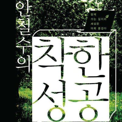 안철수의 착한 성공