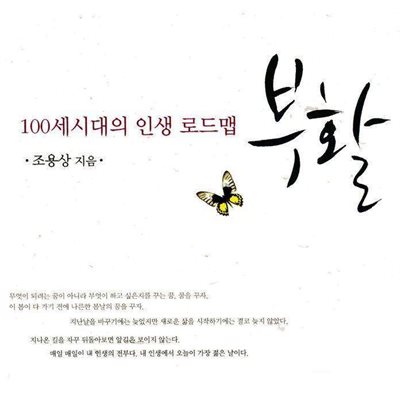 100세 시대의 인생 로드맵 부활