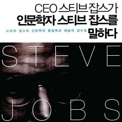 CEO 스티브잡스가 인문학자 스티브잡스를 말하다