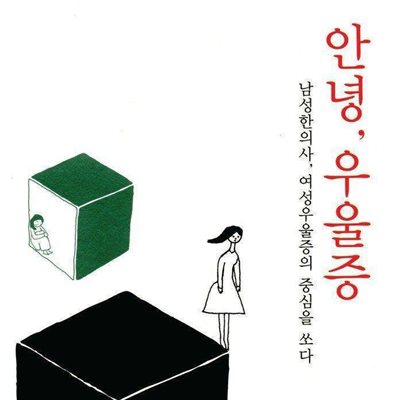 안녕, 우울증