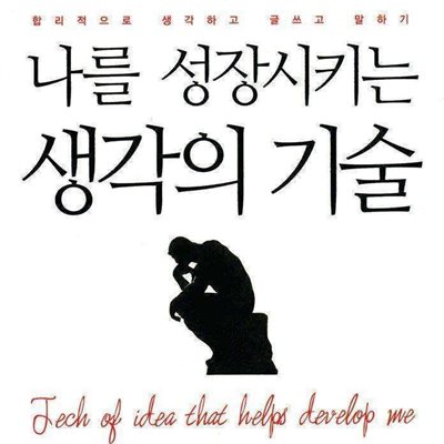 나를 성장시키는 생각의 기술