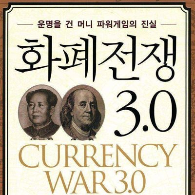 화폐전쟁 3.0