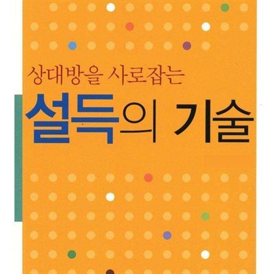 상대방을 사로잡는 설득의 기술