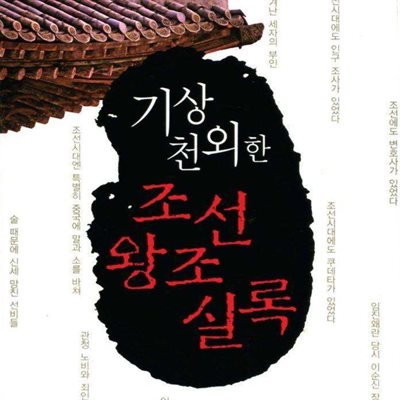 기상천외한 조선왕조실록