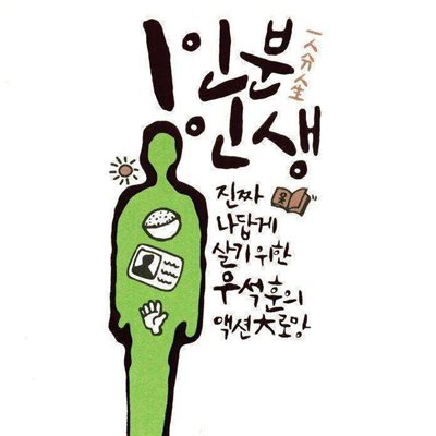 1인분 인생