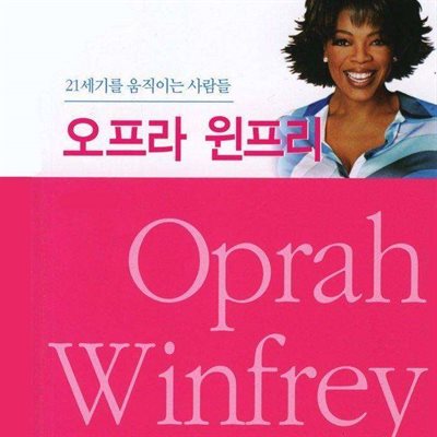 오프라 윈프리