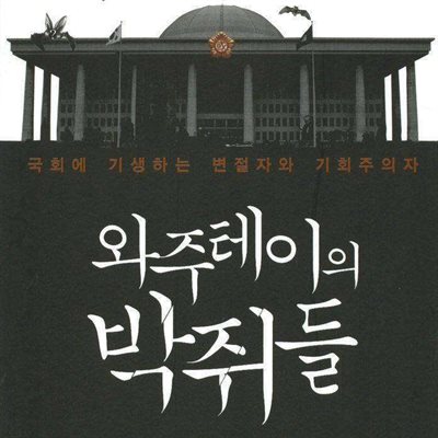 와주테이의 박쥐들