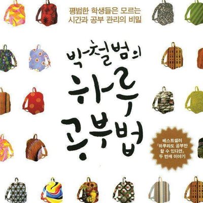 박철범의 하루 공부법 1