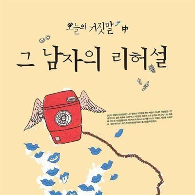 오늘의 거짓말 - 그 남자의 리허설