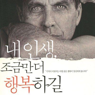 내 인생 조금만 더 행복하길